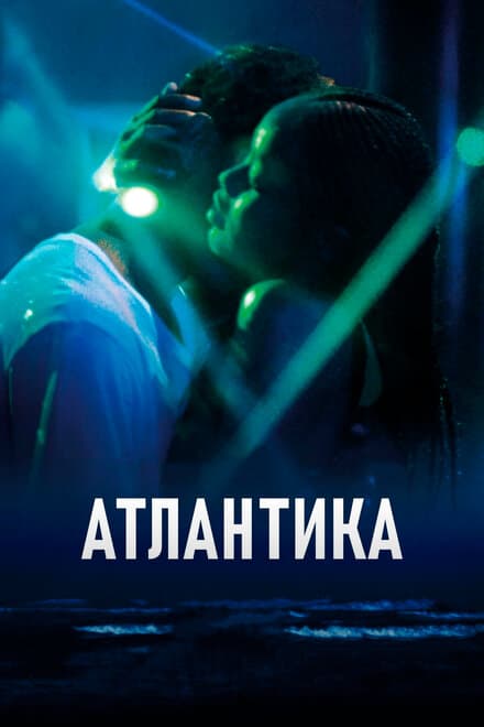 Постер к фильму Атлантика 2019