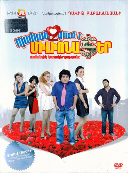 Постер к фильму Требуется миллионер 2010