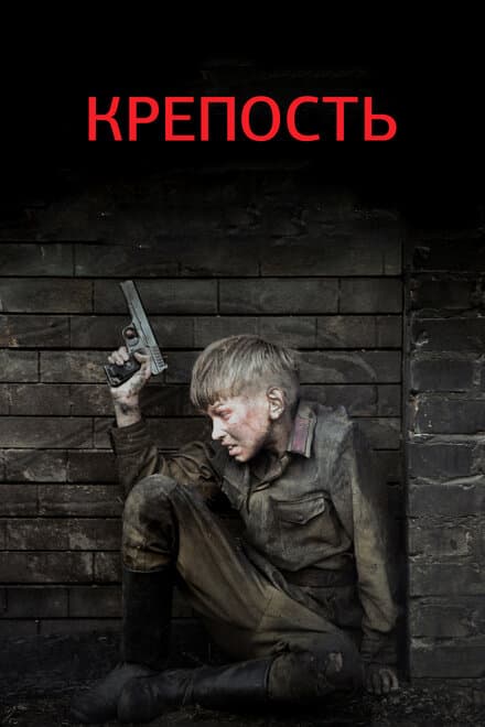 Постер к сериалу Крепость 2011