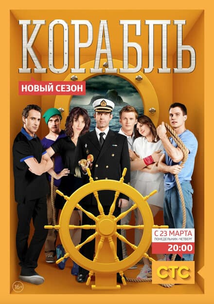 Постер к сериалу Корабль 2014