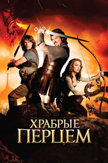Постер к фильму Храбрые перцем 2010