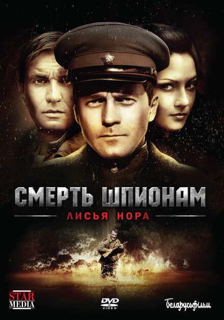 Постер к сериалу Смерть шпионам: Лисья нора 2012