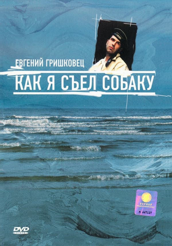 Постер к фильму Евгений Гришковец: Как я съел собаку 2003