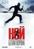 Постер к фильму Ной – белая ворона 2003