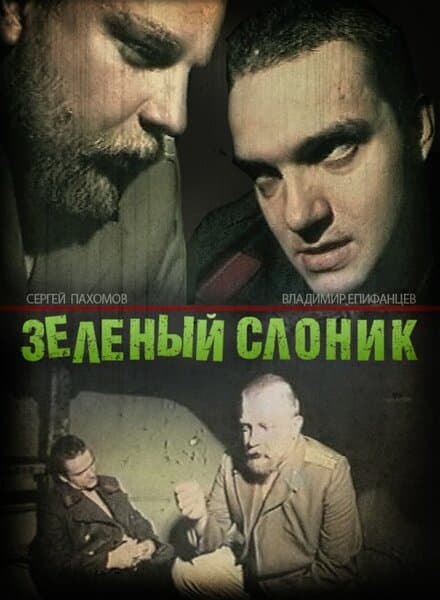 Постер к фильму Зелёный слоник 1999
