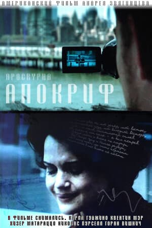 Постер к фильму Апокриф 2009