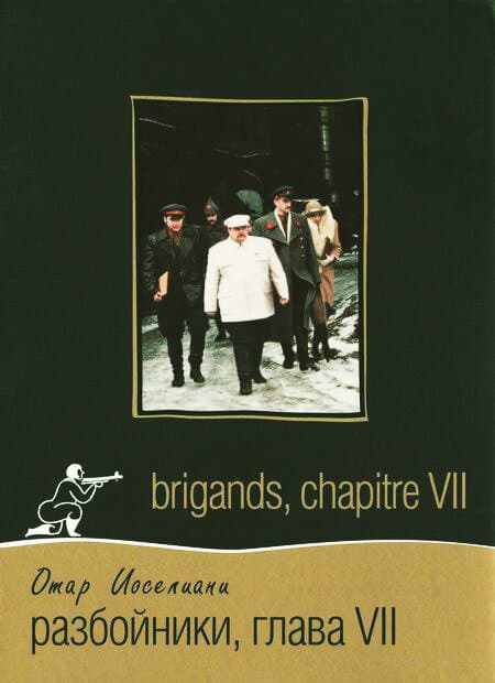 Постер к фильму Разбойники. Глава VII 1996
