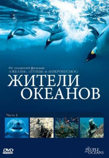Постер к сериалу Жители океанов 2011