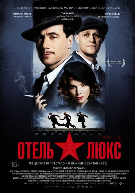 Постер к фильму Отель Люкс 2011