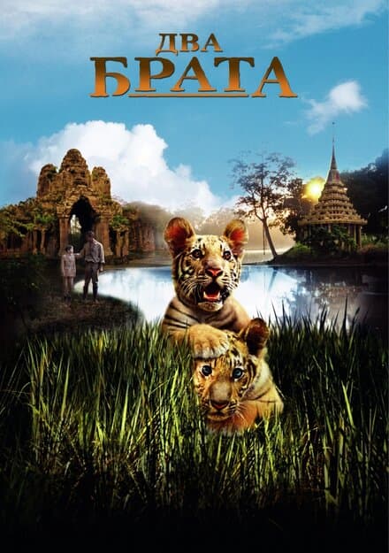 Постер к фильму Два брата 2004