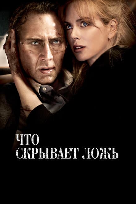 Постер к фильму Что скрывает ложь 2011