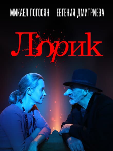 Постер к фильму Лорик 2018