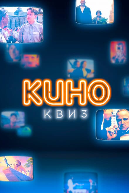 Постер к фильму КиноКвиз. Культовые фильмы и сериалы 2020