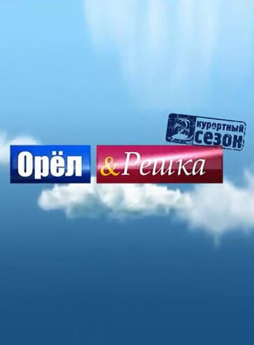 Постер к сериалу Орёл и решка 2011
