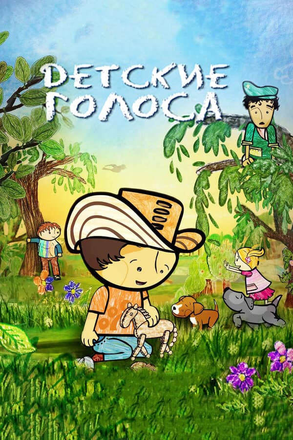 Постер к фильму Детские голоса 2010
