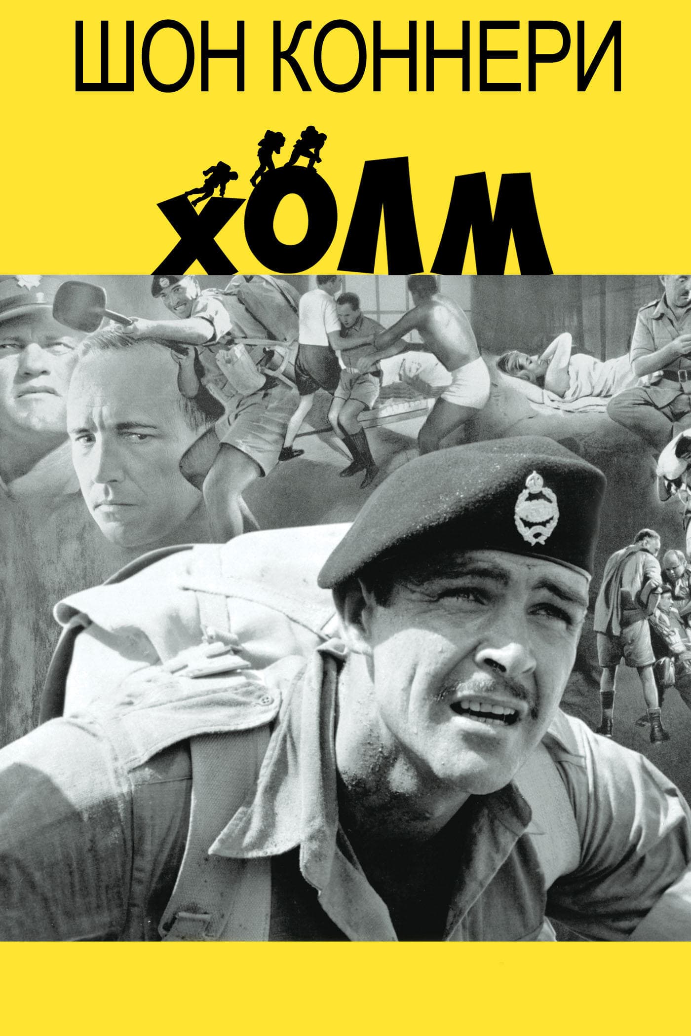 Постер к фильму Холм 1965