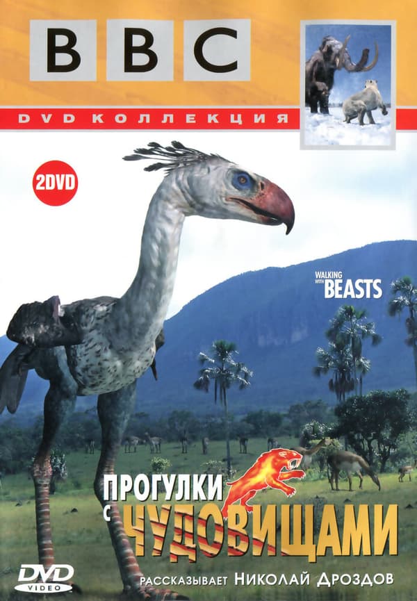 Постер к фильму BBC: Прогулки с чудовищами 2001