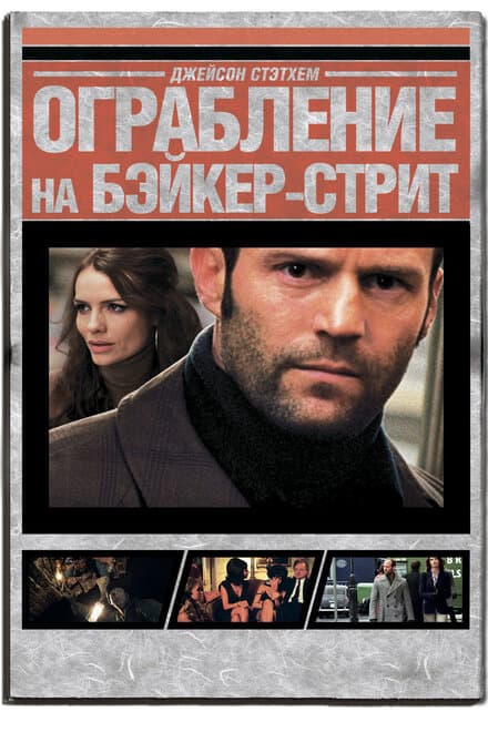 Постер к фильму Ограбление на Бейкер-Стрит 2008