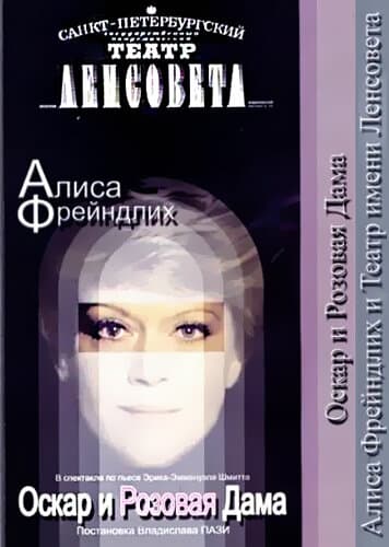 Постер к фильму Оскар и Розовая дама 2006