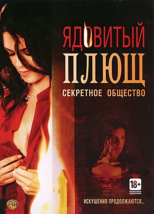 Постер к фильму Ядовитый плющ: Секретное общество 2008