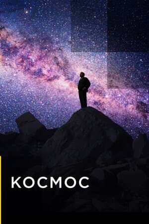 Постер к сериалу Космос 2019