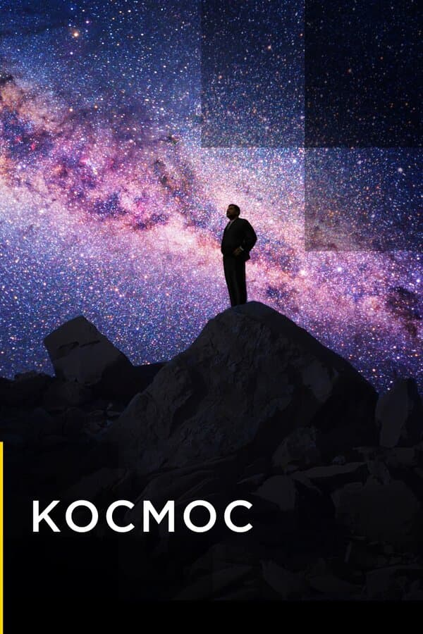 Постер к сериалу Космос 2019