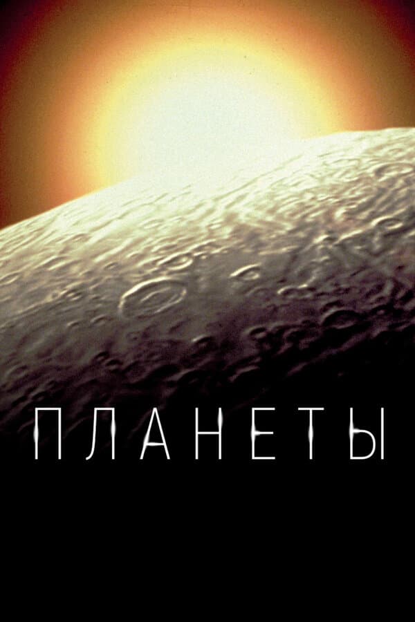 Постер к сериалу Планеты 2019