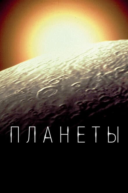 Постер к сериалу Планеты 2019