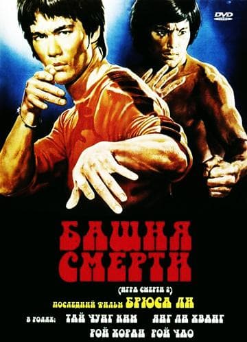 Постер к фильму Башня смерти 1980