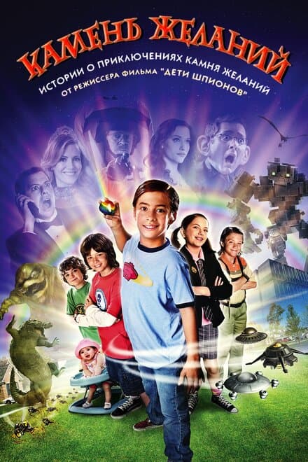 Постер к фильму Камень желаний 2009
