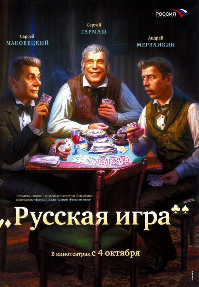 Постер к фильму Русская игра 2007