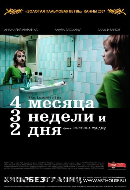 Постер к фильму 4 месяца, 3 недели и 2 дня 2007