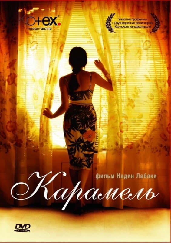 Постер к фильму Карамель 2007