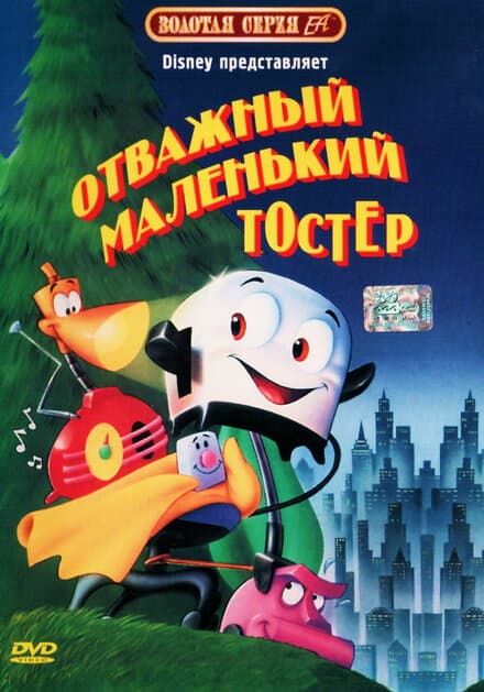 Постер к фильму Отважный маленький тостер 1987