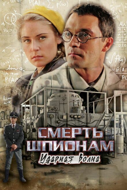 Постер к сериалу Смерть шпионам: Ударная волна 2012
