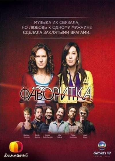 Постер к сериалу Фаворитка 2008