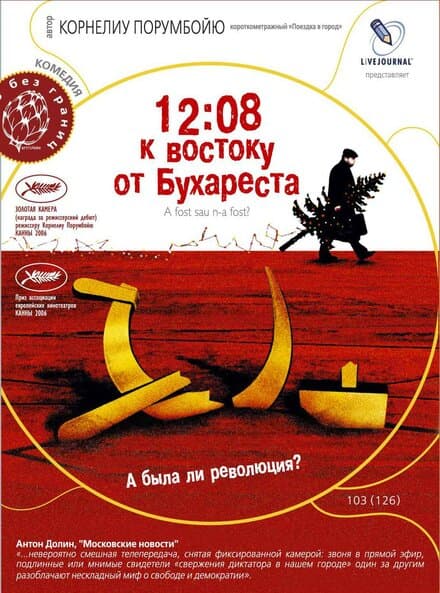 Постер к фильму 12:08 к востоку от Бухареста 2006