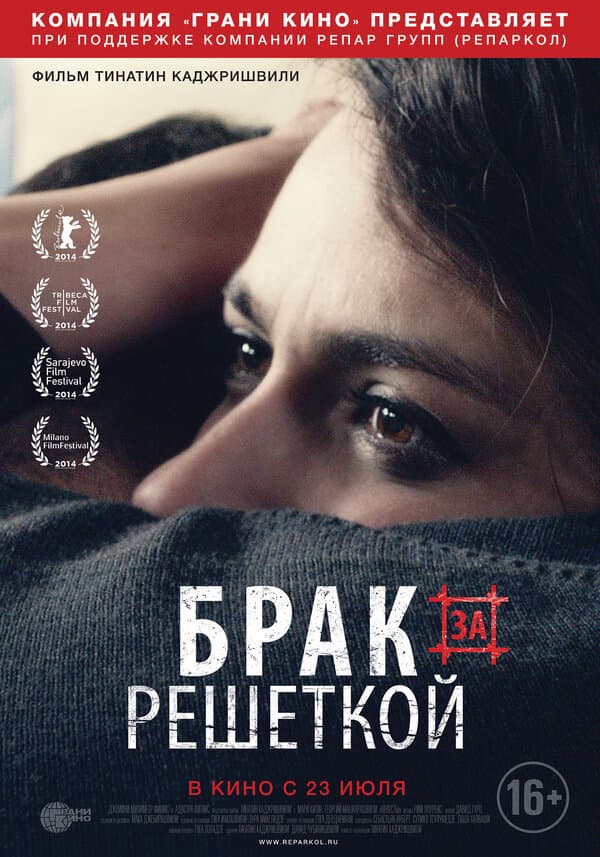 Постер к фильму Брак за решеткой 2014