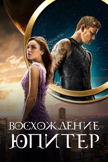 Постер к фильму Восхождение Юпитер 2015