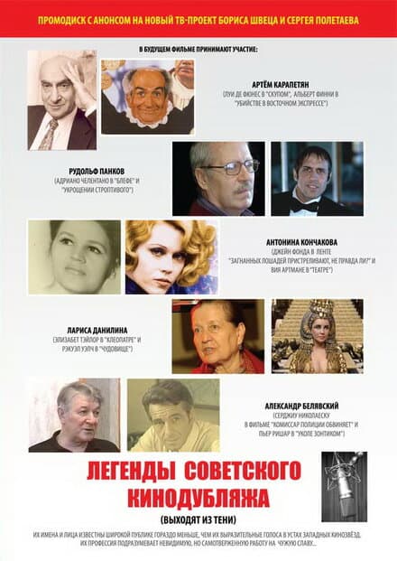 Постер к фильму Легенды советского кинодубляжа (выходят из тени) 2011
