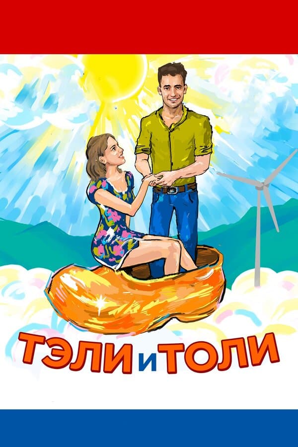 Постер к фильму Тэли и Толи 2015