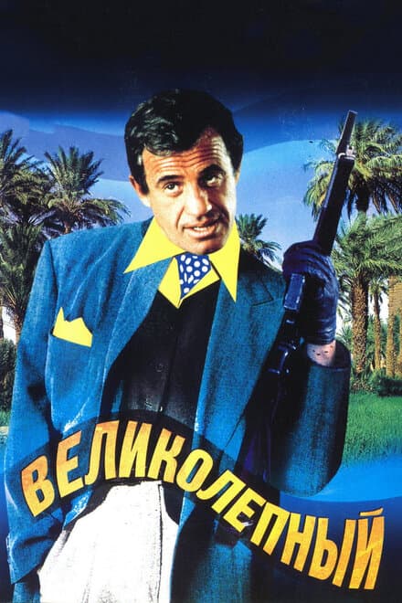Постер к фильму Великолепный 1973