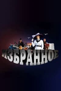 Постер к фильму Избранное 2010