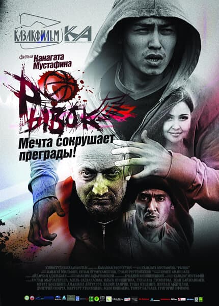 Постер к фильму Рывок 2010