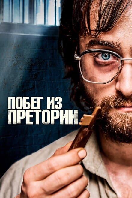 Постер к фильму Побег из Претории 2020