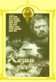 Постер к фильму Козий рог 1972