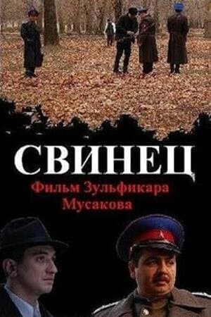 Постер к фильму Свинец 2011