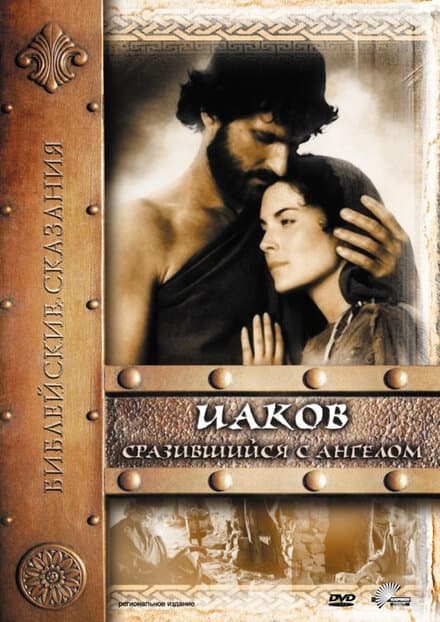 Постер к фильму Иаков 1994
