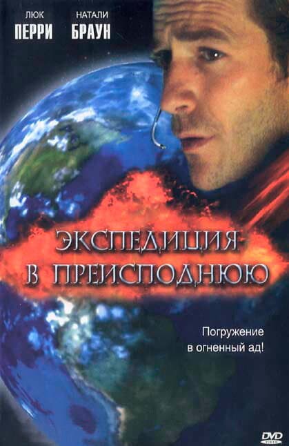 Постер к фильму Экспедиция в преисподнюю 2005