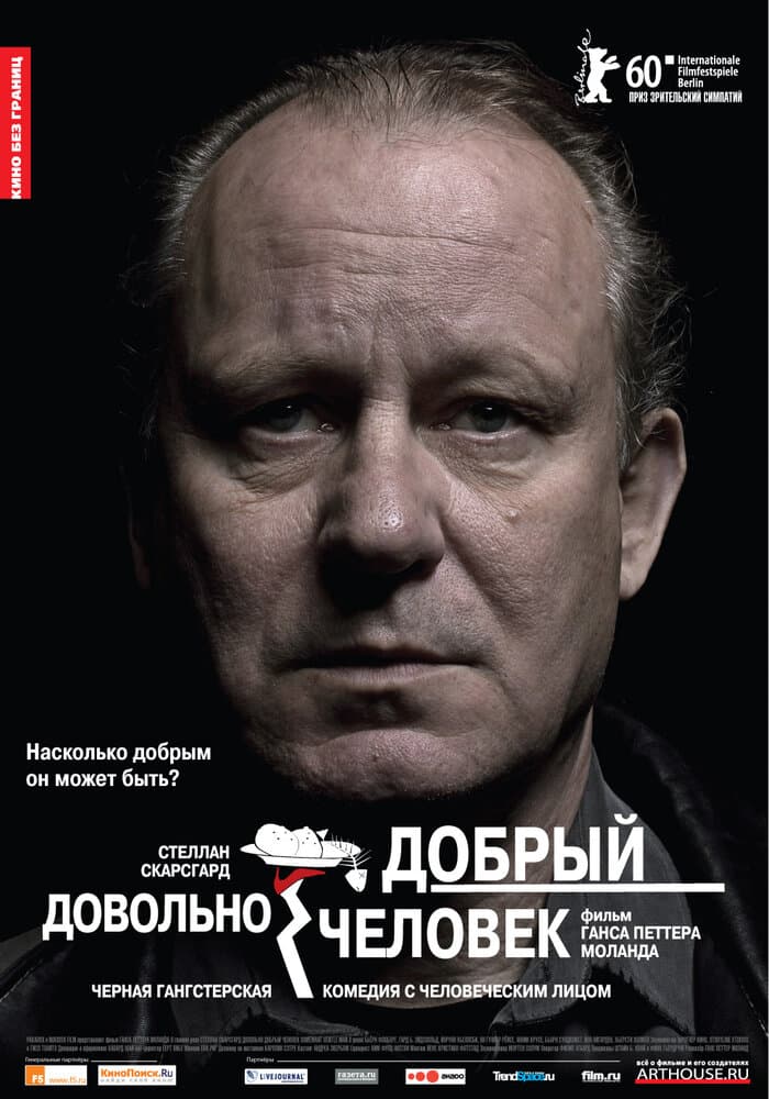 Постер к фильму Довольно добрый человек 2010